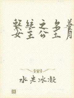 系统之名养成器女主公玉月封面