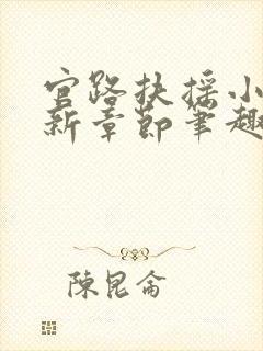 官路扶摇小说最新章节笔趣阁全文