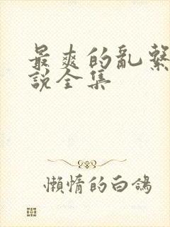 最爽的乱系列小说全集