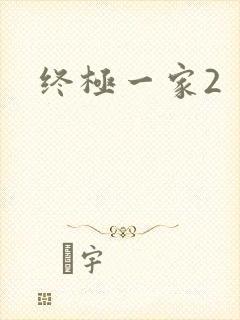 终极一家2