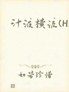 汁液横流(H)