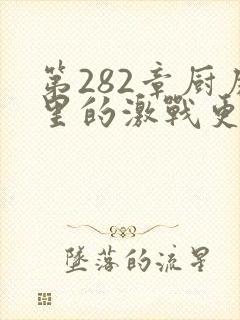 第282章厨房里的激战更新时间