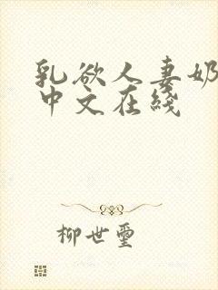 乳欲人妻奶水2中文在线