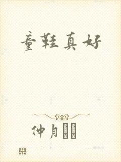 童鞋真好封面
