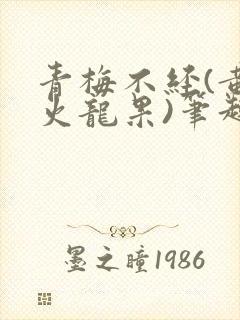 青梅不经(黄心火龙果)笔趣阁封面