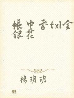 帐中香txl金银花