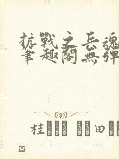 抗战之兵魂传说笔趣阁无弹窗