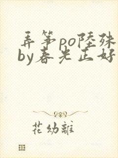 弄筝po陆殊词by春光正好