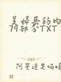 美妇岳的肉泬第79部分TXT