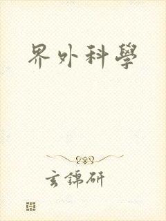 界外科学