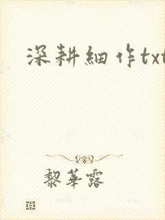 深耕细作txt