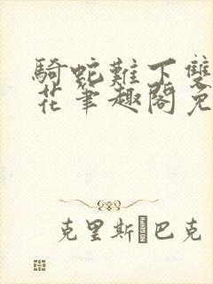 骑蛇难下双金银花笔趣阁免费