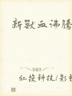 新兽血沸腾