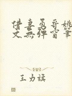 借妻勇哥姚瑶全文无弹窗笔趣阁