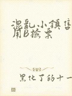 混乱小镇售票员用B检票