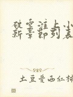 破云淮上小说最新章节列表列表