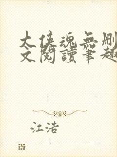 大侠魂无删节全文阅读笔趣阁