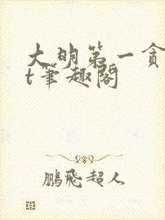 大明第一贪txt笔趣阁封面