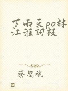 下雨天po林念江淮词枝