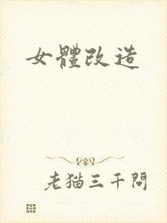 女体改造