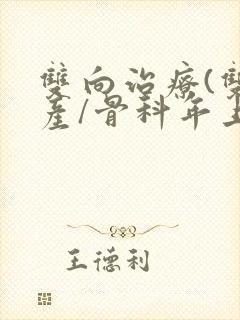 双向治疗(双/产/骨科年上)封面