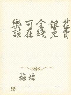 乐可金银花露小说在线免费阅读封面