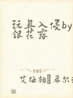 玩具入侵by金银花露封面