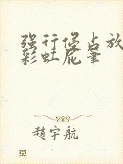 强行侵占放了个彩虹屁笔