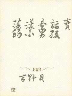 荡漾童话卖火柴的小男孩