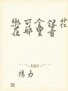 乐可金银花全文在哪里看封面