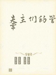 夫主们的管教日常