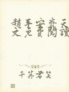 赵平安齐天娇全文免费阅读无弹窗最新章节封面