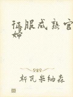 征服成熟官太贵妇