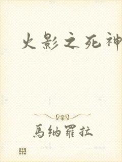 火影之死神秦戌