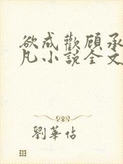 欲成欢顾承泽洛凡小说全文阅读