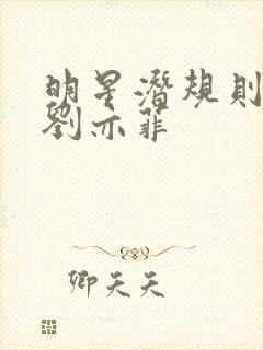 明星潜规则之皇刘亦菲封面