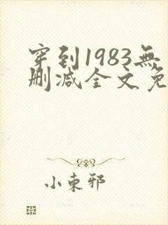穿到1983无删减全文免费阅读