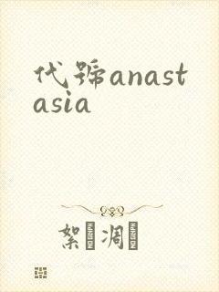 代号anastasia