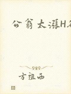 公翁太涨H欲渴
