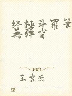 终极斗罗笔趣阁无弹窗