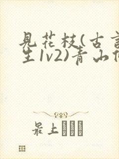 见花枝(古言重生1v2)青山候我小说