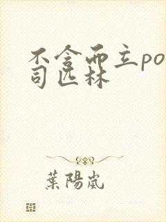 不含而立po阿司匹林