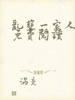 乱孽一家人小说免费阅读