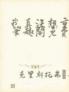 我真没想重生啊笔趣阁免费阅读