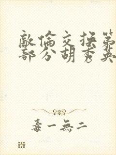 敌伦交换第11部分胡秀英