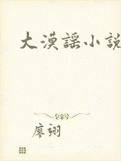 大漠谣小说封面