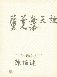 荫蒂每天被三个男人添