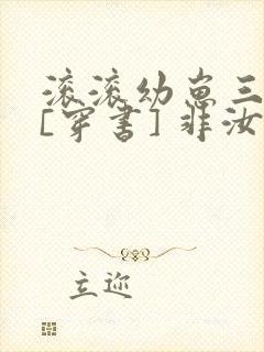 滚滚幼崽三岁半[穿书] 非汝