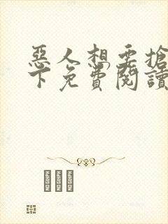 恶人想要抢救一下免费阅读漫画