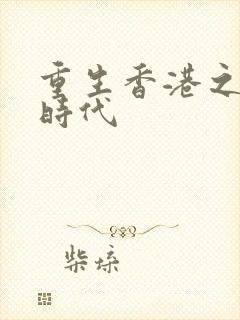 重生香港之风流时代